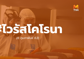 [เกาะติด] #ไวรัสโคโรนา 6 ก.พ. – ยอดผู้ติดเชื้อ 28,060 ราย, ญี่ปุ่นพุ่งเป็น 45 รายแล้ว