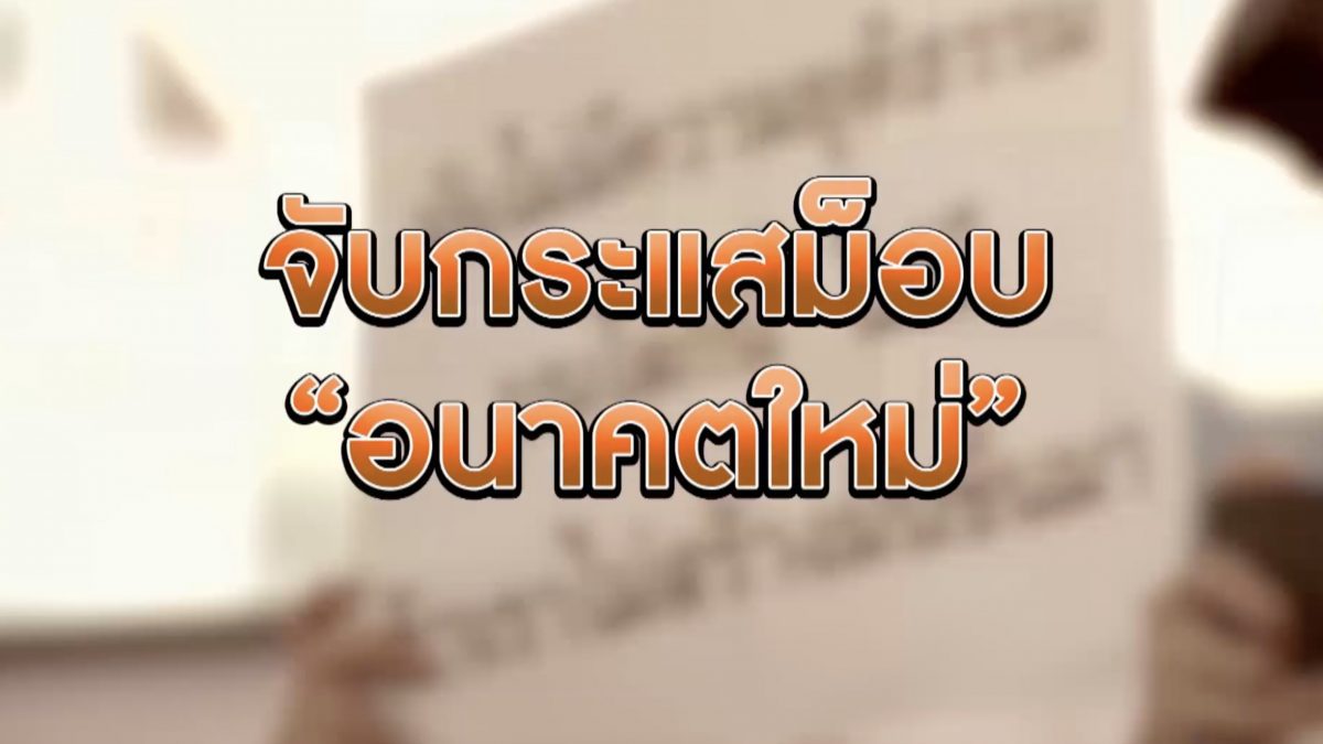 จับกระแสม็อบ “อนาคตใหม่” 16-12-62