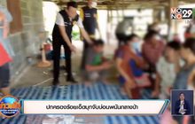 ปกครองร้อยเอ็ดบุกจับบ่อนพนันกลางป่า+สั่งย้าย 5 เสือเซ่นบ่อนอยุธยา