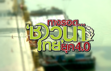 คุยครบกับพบเอก : ทางรอด… ของ ‘ชาวนาไทย’ ในยุค 4.0