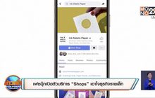 เฟซบุ๊กเปิดตัวบริการ “Shops” เอาใจธุรกิจรายเล็ก