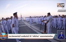 ทร.นัดแถลงวันนี้ ปมเรือดำน้ำ โต้ “เพื่อไทย” แฉเอกสารบิดเบือน