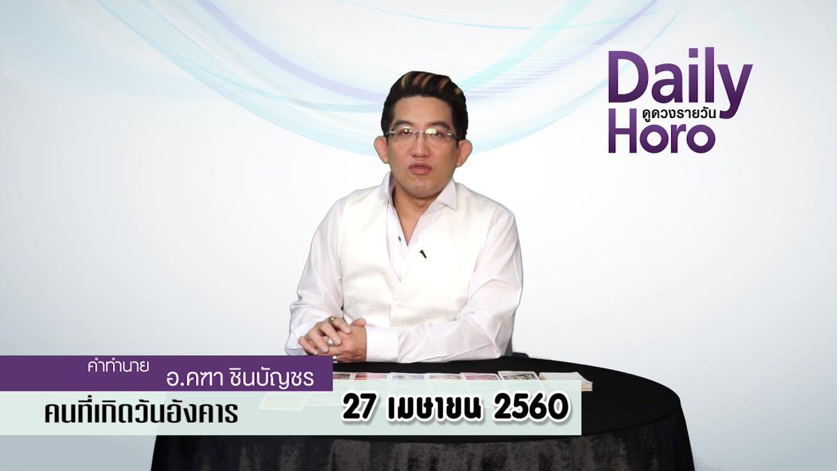 ดูดวงวันเกิด 27 เมษายน 2560 (คนเกิดวันอังคาร)