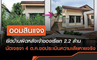 ธนาคารออมสินชี้แจง กรณียึดบ้านผิดหลังเจ้าของเรียกค่าเสียหาย 2.2 ล้าน นัดเจรจา 4 ต.ค.ประเมินความเสียหายตามจริง