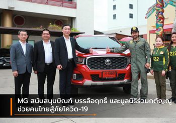 MG สนับสนุนบิณฑ์ บรรลือฤทธิ์ และมูลนิธิร่วมกตัญญู ช่วยคนไทยสู้ภัยโควิด-19
