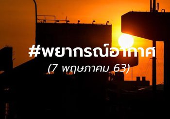 พยากรณ์อากาศ  7 พ.ค. 2563