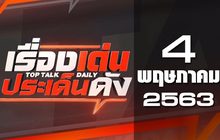 เรื่องเด่นประเด็นดัง Top Talk Daily 04-05-63