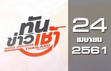 ทันข่าวเช้า Good Morning Thailand 24-04-61
