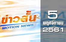 ข่าวสั้น Motion News Break 2 05-11-61