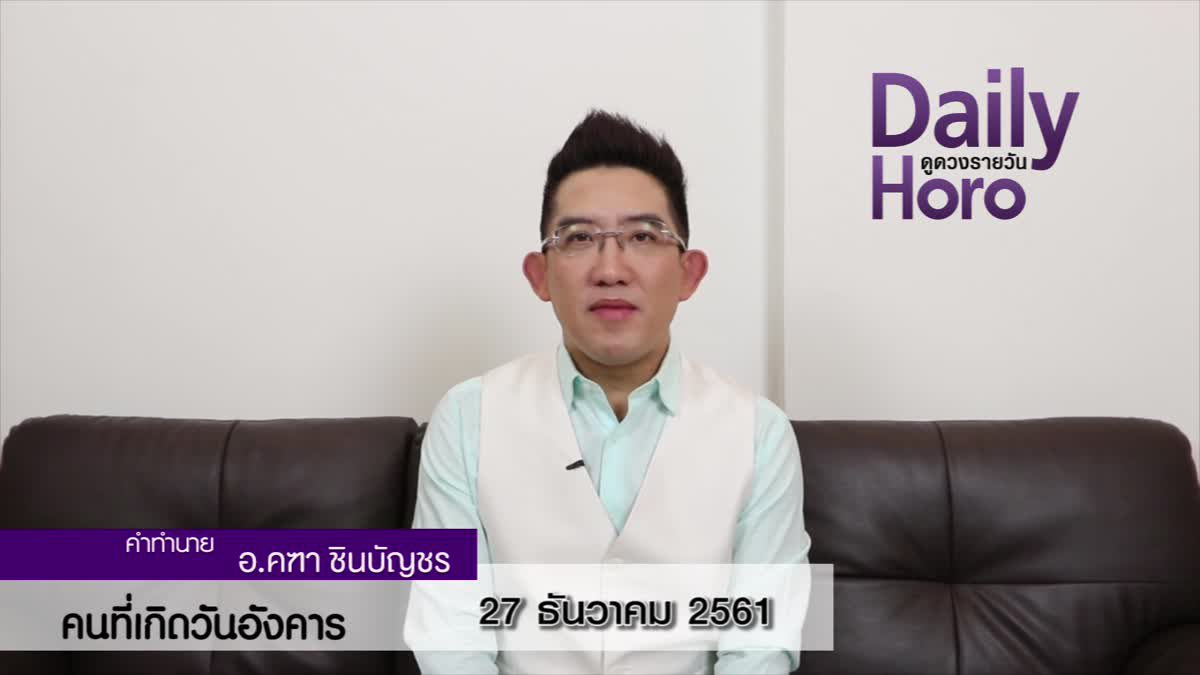 ดวงวันเกิด 27 ธันวาคม 2561 (คนเกิดวันอังคาร)