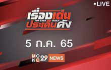 เรื่องเด่นประเด็นดัง Top Talk Daily 05-07-65
