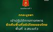 กกล.บูรพาเปิดปฏิบัติการ ยึดคืนพื้นที่อธิปไตยสระแก้ว