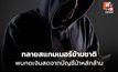 CIB ทลายเครือข่ายรัสเซียจ้างสาวไทยกดเงินม้า กลยุทธ์ใหม่สแกมเมอร์?