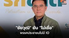 “ชัยวุฒิ” ยัน “ไม่เชื่อ” พรรคประชาชนไม่มี IO