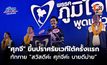 ภูเก็ตคึกคัก! “ศุภจี” ขึ้นปราศรัยเวทีใต้ครั้งเเรก ทักทาย “สวัสดีค่ะ ศุภจีค่ะ บายดีม่าย”