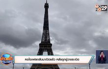 หอไอเฟลกลับมาเปิดแล้ว หลังถูกขู่วางระเบิด