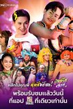 กระเเสดีไม่มีตกกับภาพยนตร์อีสานตุ๊ดซี่ การันตีความฮา โดย พชร์ อานนท์