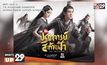 ซีรีส์จีนภาพสวยตระการตา “The Great Ruler ศึกปรมาจารย์สะท้านฟ้า” รับชมได้แล้วที่ MONOMAX