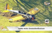 แฮริสัน ฟอร์ด นักแสดงดังเครื่องบินตก