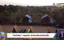 “วังน้ำเขียว” ทรุดหนัก นักท่องเที่ยวหนีเกินครึ่ง