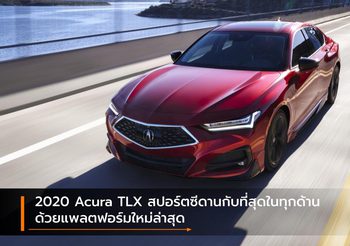 2020 Acura TLX สปอร์ตซีดานกับที่สุดในทุกด้านด้วยแพลตฟอร์มใหม่ล่าสุด