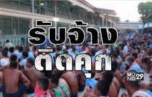รับจ้างติดคุก