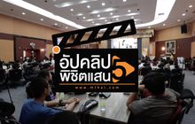 กสทช. จัดกิจกรรม Workshop “Film Making Class”