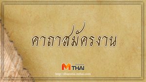 คาถาสมัครงาน