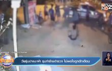 วัยรุ่นปางมะผ้า รุมทำร้ายตำรวจ ไม่พอใจถูกตักเตือน