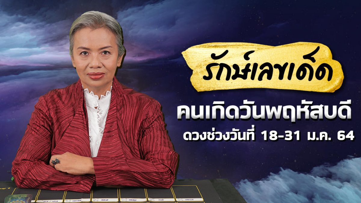 รักษ์เลขเด็ด “ดวงคนเกิดวันพฤหัสบดี” งวดวันที่ 17 มกราคม 64