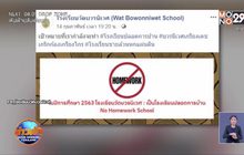 รร.วัดบวรนิเวศ เตรียมดัน “โรงเรียนปลอดการบ้าน”