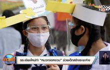 รร.เชียงใหม่ทำ “หมวกจอหงวน” ช่วยเด็กสร้างระยะห่าง