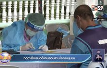 ทีดีอาร์ไอเสนอตั้งทีมสอบสวนโรคลงชุมชน