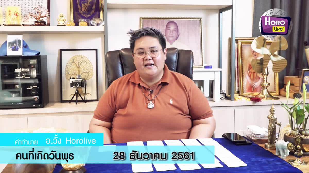 ดวงวันเกิด 28 ธันวาคม 2561 (คนเกิดวันพุธ)