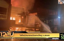 ไฟไหม้บ้านกลางเมืองหาดใหญ่ จ.สงขลา