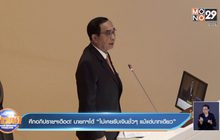 ศึกอภิปรายฯเดือด !นายกฯโต้ “ไม่เคยรับเงินชั่วๆ แม้แต่บาทเดียว”