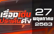 เรื่องเด่นประเด็นดัง Top Talk Daily 27-05-63