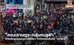 “คณะราษฎร-กลุ่มทะลุฟ้า” ปักหลักชุมนุมอนุสาวรีย์ชัยฯ ทำกิจกรรมขับไล่ “ประยุทธ์”