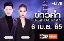 ข่าวค่ำ Nightly News 06-04-65