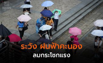 ไทยตอนบนมีฝนฟ้าคะนอง ลมกระโชกแรง – ใต้ ระวังฝนตกหนักบางแห่ง