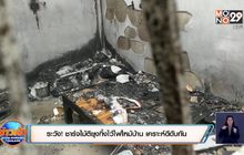 ระวัง! เสียบไม้ตียุงทิ้งไว้ไฟไหม้บ้าน โชคดีดับทัน