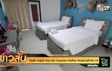 ดีเดย์! พรุ่งนี้ กทม.เปิด Hospitel แห่งใหม่ รับผู้ป่วยโควิด-19