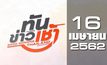 ทันข่าวเช้า Good Morning Thailand 16-04-62