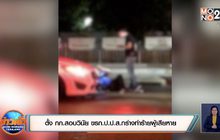 ตั้ง กก.สอบวินัย ขรก.ป.ป.ส.กร่างทำร้ายผู้เสียหาย