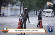 ตร.จัดช่องทาง”ขบวนฯ” ไม่ปิดจราจร