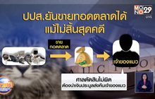 ปปส.ยันขายทอดตลาดได้แม้ไม่สิ้นสุดคดี