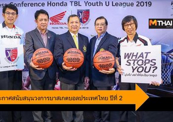 เอ.พี. ฮอนด้า ประกาศสนับสนุนวงการบาสเกตบอลไทยในระดับมหาวิทยาลัย ปีที่ 2