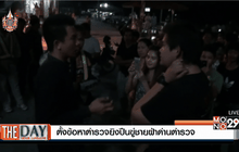 ตั้งข้อหาตำรวจยิงปืนขู่ชายฝ่าด่านตำรวจ