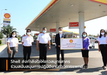 Shell ส่งกำลังใจให้ชาวสมุทรสาคร ร่วมสนับสนุนการปฏิบัติงานทางการแพทย์