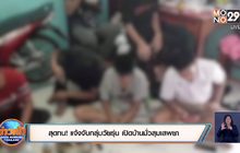 สุดทน! แจ้งจับกลุ่มวัยรุ่น เปิดบ้านมั่วสุมเสพยา